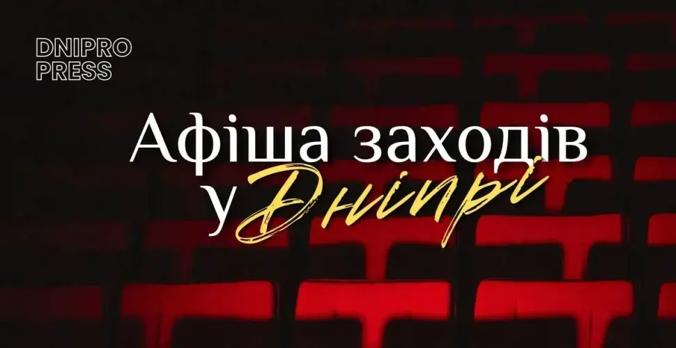 Афіша Дніпра: найяскравіші події 3 червня!