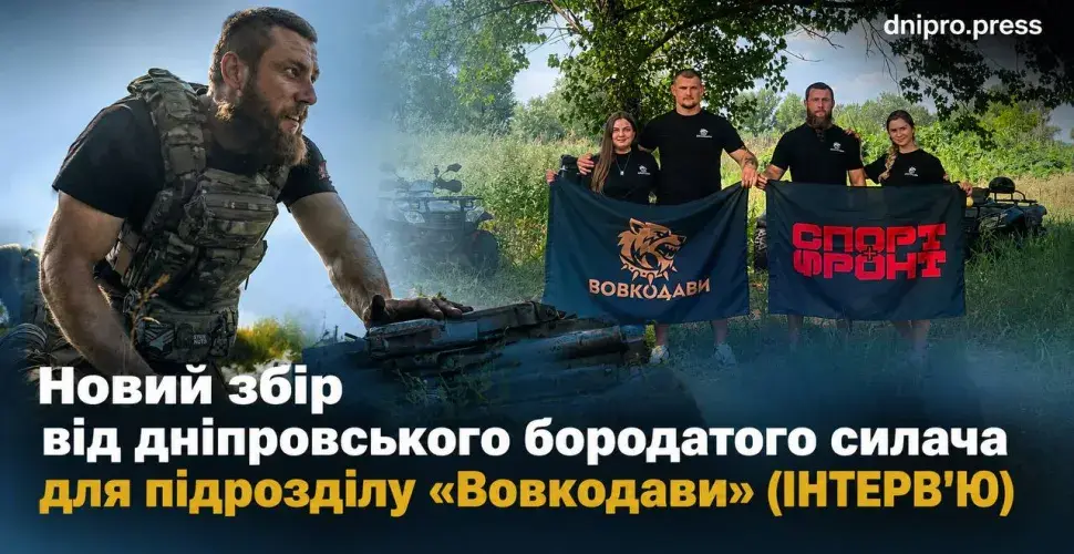 Дніпровський бородатий силач: новий збір для "Вовкодавів" (інтерв'ю)