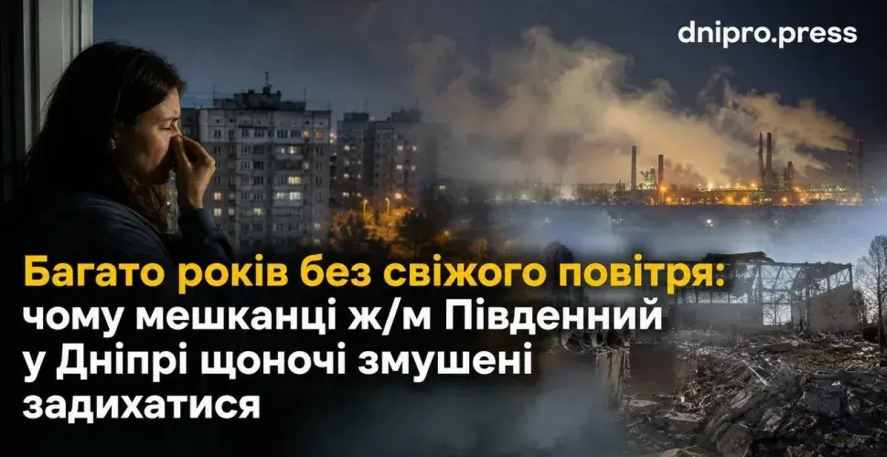 Південний задихається: щоночі без свіжого повітря на ж/м Дніпра.