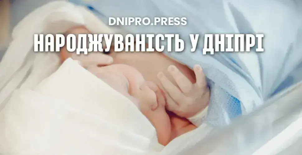 В Дніпрі за добу прибуло 12 нових мешканців.