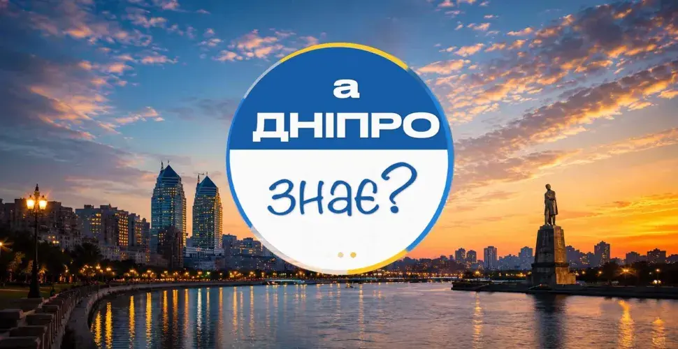 А Дніпро знає? Наша історія. До дня народження міста.
