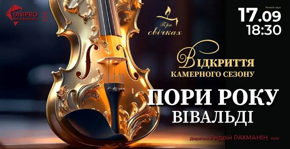 Вогні свічок запалять камерний сезон Дніпровської філармонії.