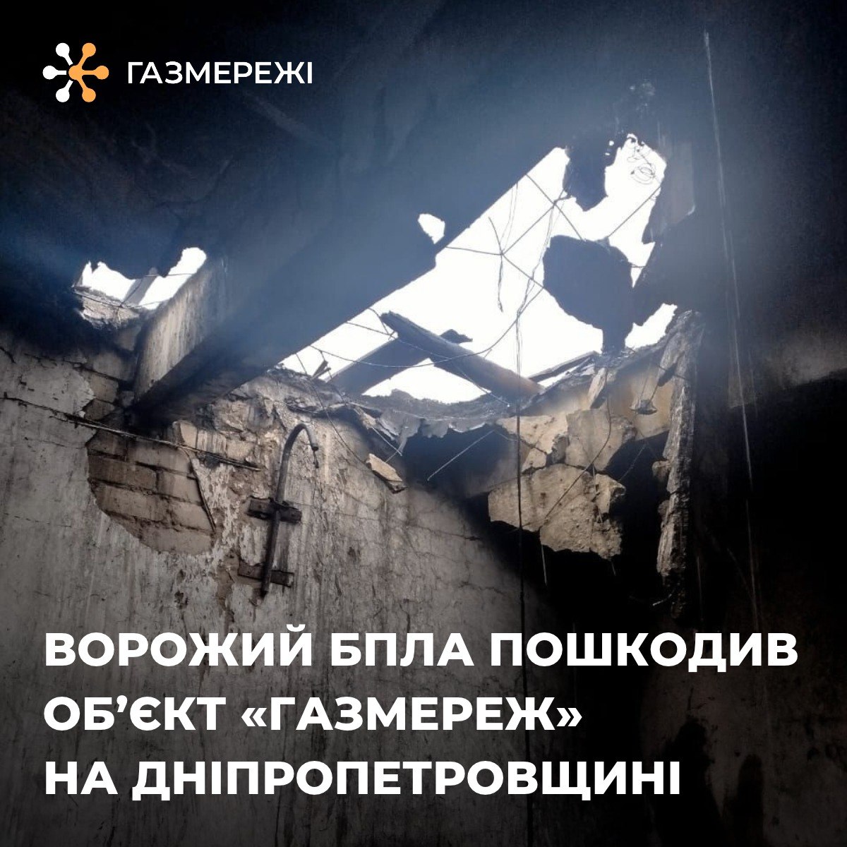 Дніпропетровщина: БПЛА атакували об’єкт "Газмереж"