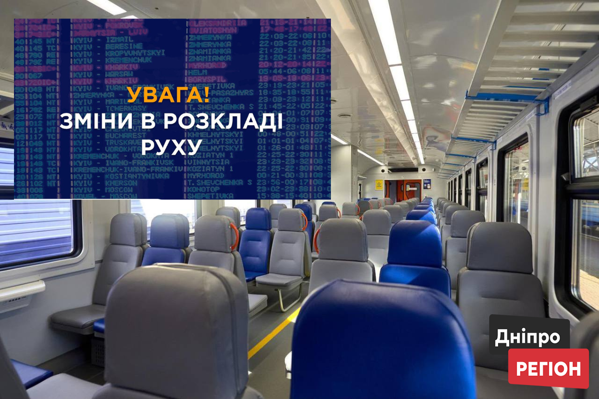 Дніпровський розклад електричок: новинки та скасування!