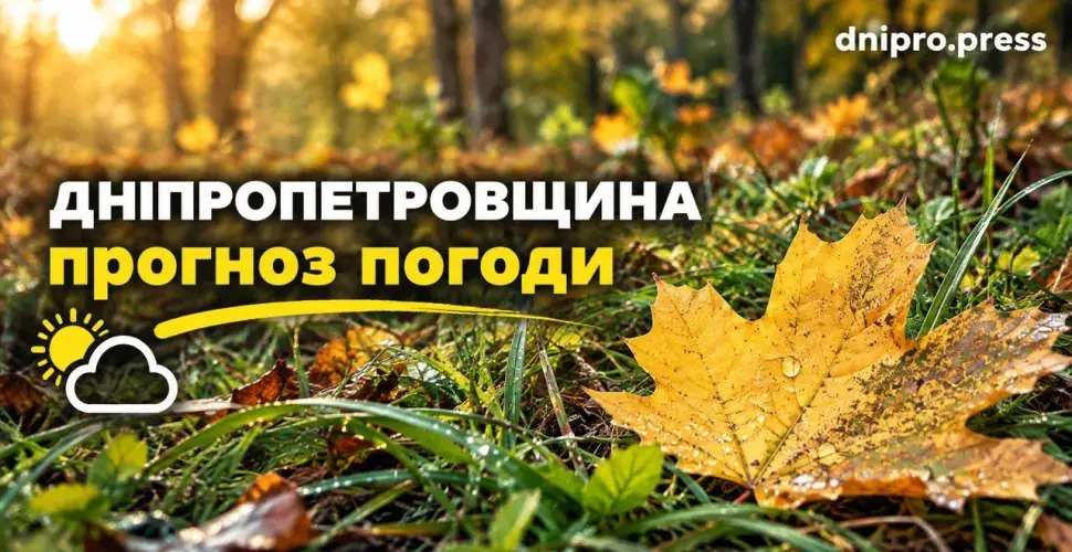 Прогноз погоди: Дніпро та область 16 жовтня