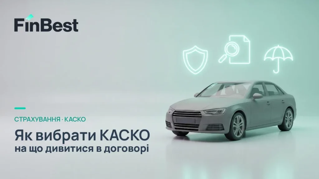 страхування автомобіля