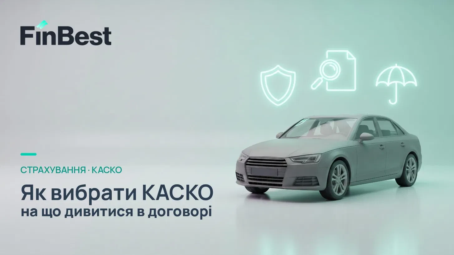 Як вибрати поліс КАСКО: франшиза, ліміти та основні виключення