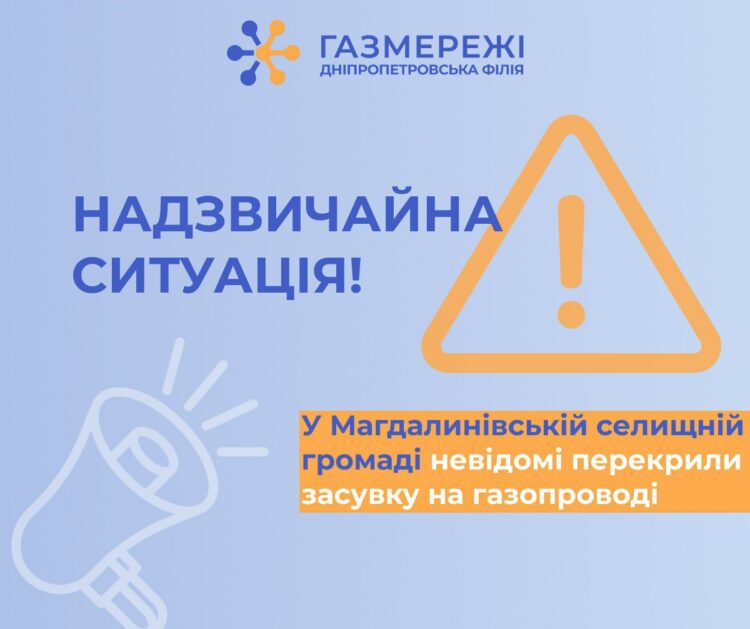 Надзвичайна ситуація на Дніпропетровщині: невідомі перекрили газ всьому селищу